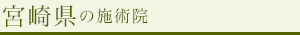 宮崎県の施術院